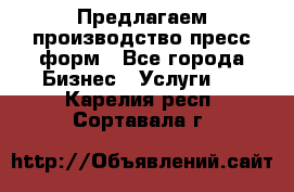 Предлагаем производство пресс-форм - Все города Бизнес » Услуги   . Карелия респ.,Сортавала г.